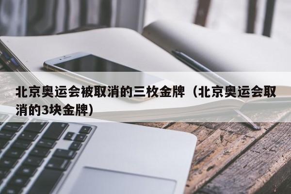 北京奥运会被取消的三枚金牌（北京奥运会取消的3块金牌）  第1张