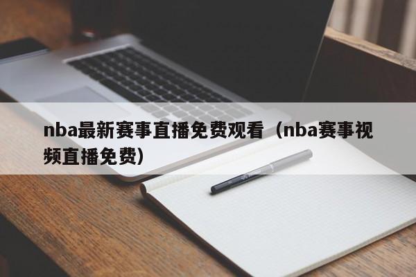 nba最新赛事直播免费观看（nba赛事视频直播免费）  第1张