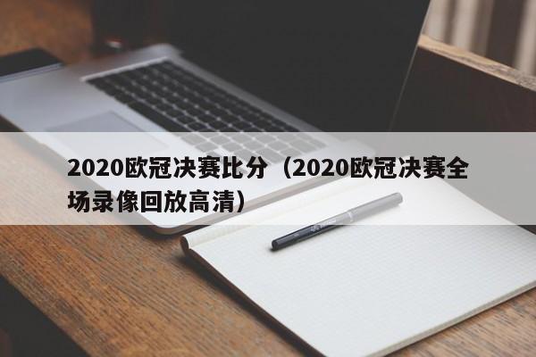 2020欧冠决赛比分（2020欧冠决赛全场录像回放高清）  第1张