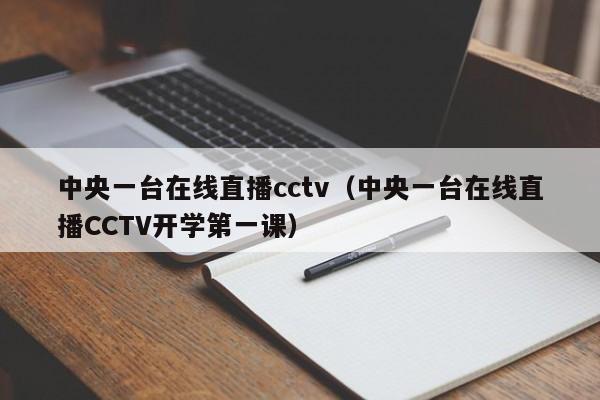 中央一台在线直播cctv（中央一台在线直播CCTV开学第一课）  第1张