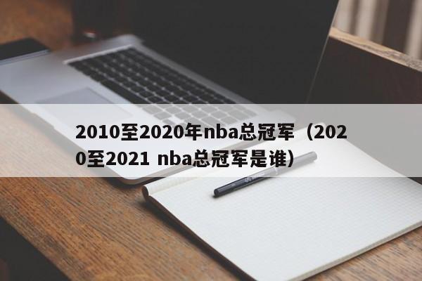 2010至2020年nba总冠军（2020至2021 nba总冠军是谁）  第1张