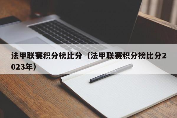 法甲联赛积分榜比分（法甲联赛积分榜比分2023年）  第1张