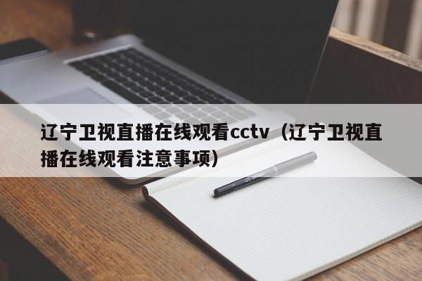 辽宁卫视直播在线观看cctv（辽宁卫视直播在线观看注意事项）  第1张