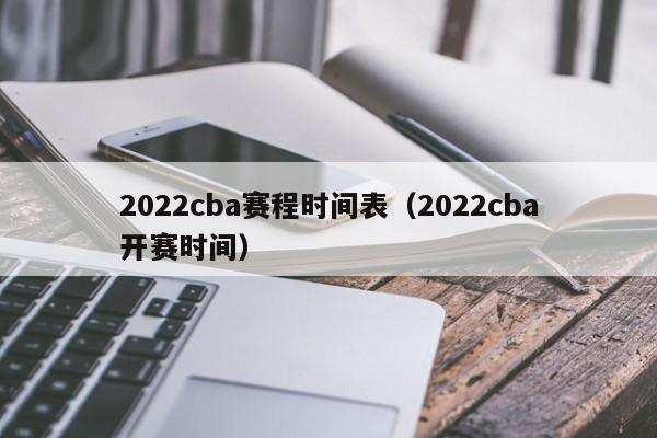 2022cba赛程时间表（2022cba开赛时间）  第1张