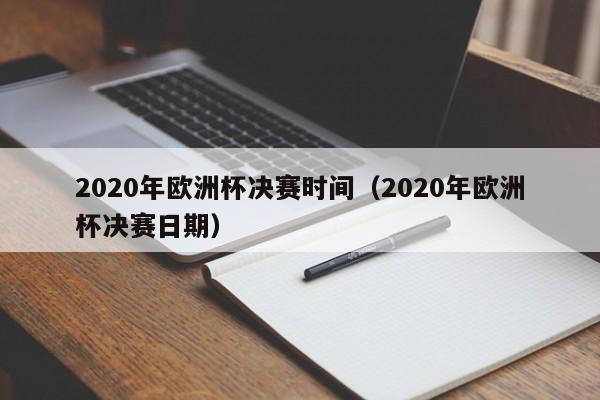 2020年欧洲杯决赛时间（2020年欧洲杯决赛日期）  第1张