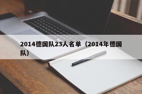 2014德国队23人名单（2014年德国队）  第1张