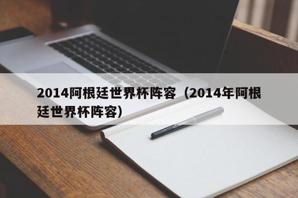 2014阿根廷世界杯阵容（2014年阿根廷世界杯阵容）  第1张