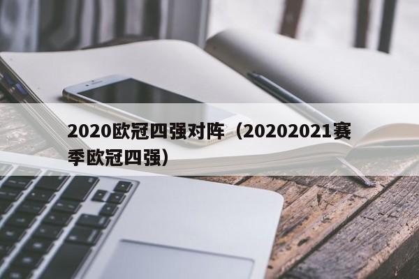 2020欧冠四强对阵（20202021赛季欧冠四强）  第1张