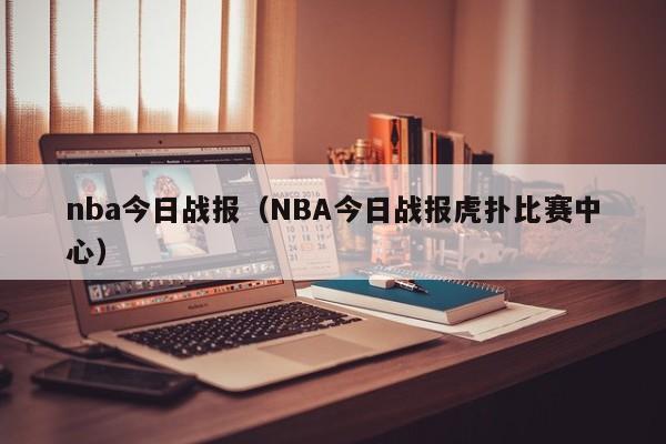 nba今日战报（NBA今日战报虎扑比赛中心）  第1张