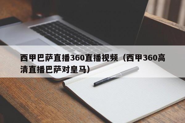 西甲巴萨直播360直播视频（西甲360高清直播巴萨对皇马）  第1张