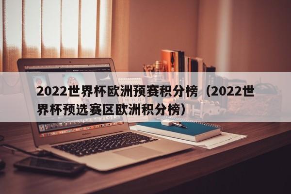 2022世界杯欧洲预赛积分榜（2022世界杯预选赛区欧洲积分榜）  第1张