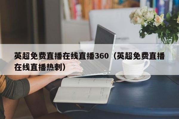 英超免费直播在线直播360（英超免费直播在线直播热刺）  第1张