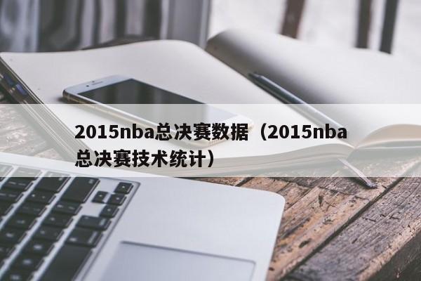 2015nba总决赛数据（2015nba总决赛技术统计）  第1张