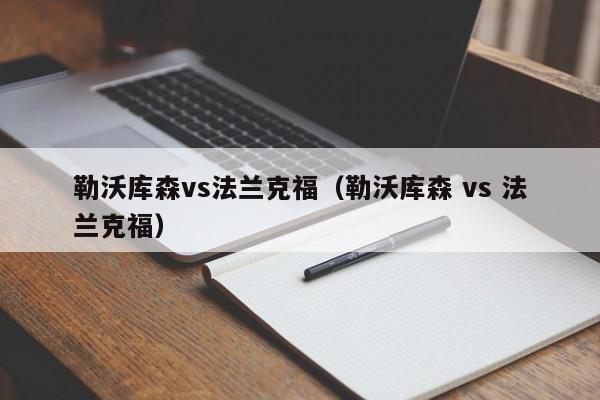 勒沃库森vs法兰克福（勒沃库森 vs 法兰克福）  第1张