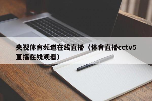 央视体育频道在线直播（体育直播cctv5直播在线观看）  第1张