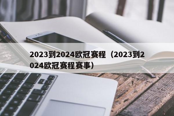 2023到2024欧冠赛程（2023到2024欧冠赛程赛事）  第1张