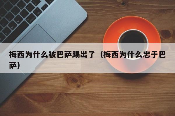 梅西为什么被巴萨踢出了（梅西为什么忠于巴萨）  第1张