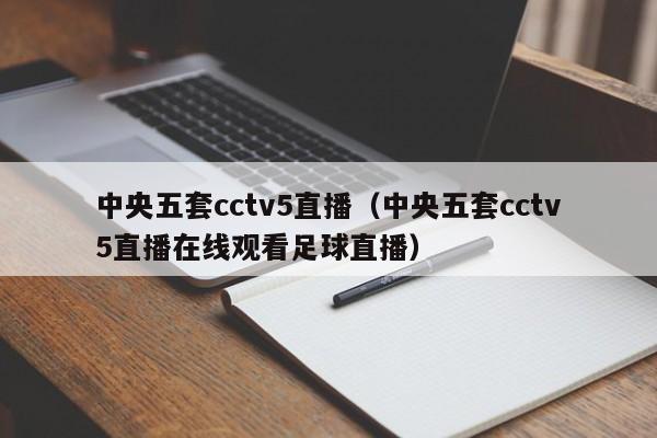 中央五套cctv5直播（中央五套cctv5直播在线观看足球直播）  第1张