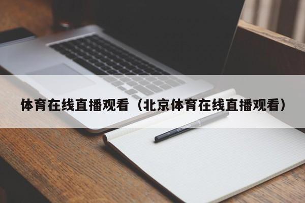 体育在线直播观看（北京体育在线直播观看）  第1张