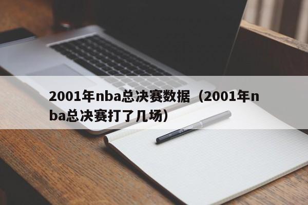 2001年nba总决赛数据（2001年nba总决赛打了几场）  第1张