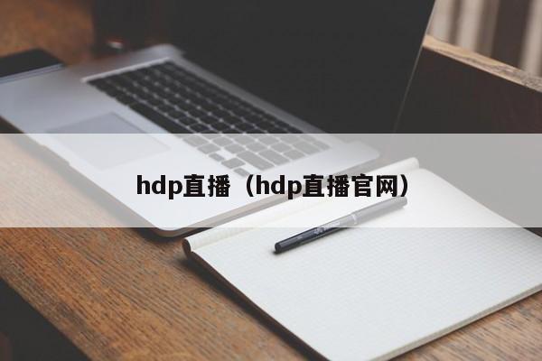 hdp直播（hdp直播官网）  第1张