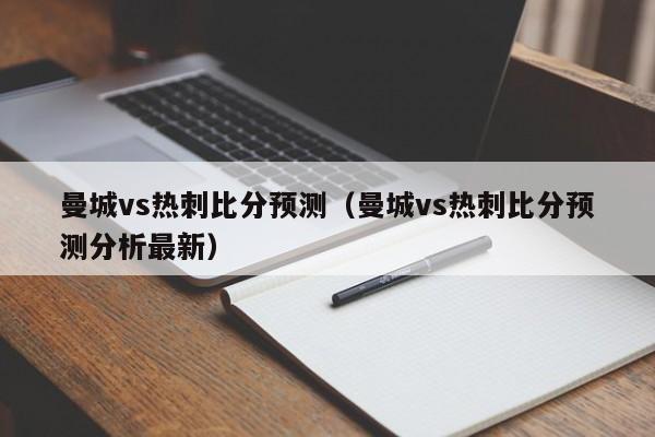 曼城vs热刺比分预测（曼城vs热刺比分预测分析最新）  第1张