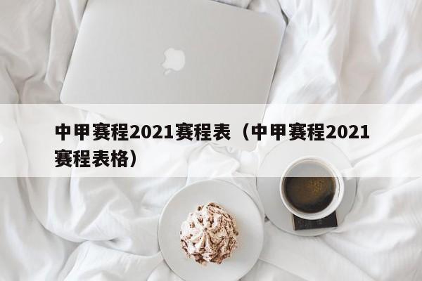 中甲赛程2021赛程表（中甲赛程2021赛程表格）  第1张