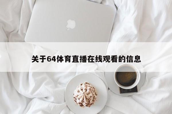 关于64体育直播在线观看的信息  第1张