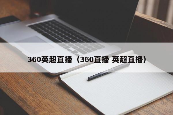 360英超直播（360直播 英超直播）  第1张