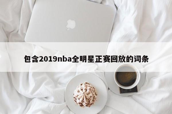 包含2019nba全明星正赛回放的词条  第1张