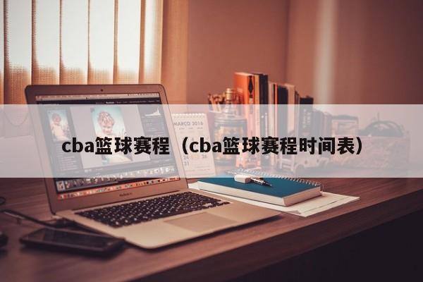 cba篮球赛程（cba篮球赛程时间表）  第1张