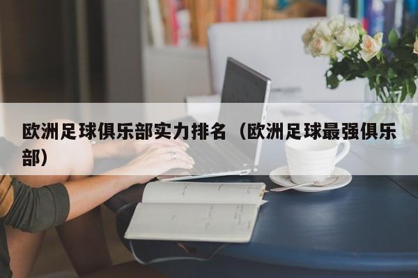 欧洲足球俱乐部实力排名（欧洲足球最强俱乐部）  第1张