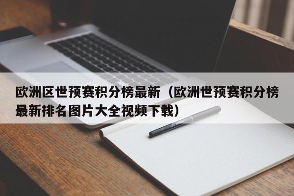 欧洲区世预赛积分榜最新（欧洲世预赛积分榜最新排名图片大全视频下载）  第1张