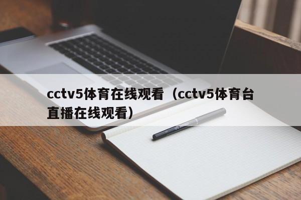 cctv5体育在线观看（cctv5体育台直播在线观看）  第1张