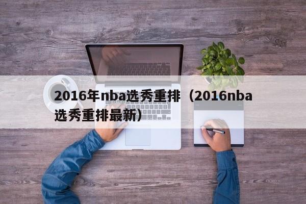 2016年nba选秀重排（2016nba选秀重排最新）  第1张