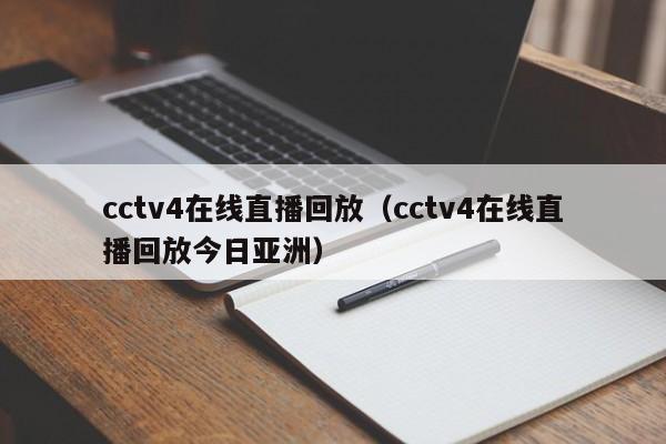 cctv4在线直播回放（cctv4在线直播回放今日亚洲）  第1张