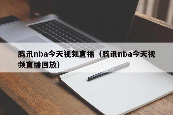 腾讯nba今天视频直播（腾讯nba今天视频直播回放）  第1张