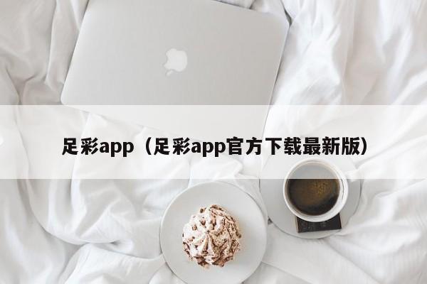 足彩app（足彩app官方下载最新版）  第1张