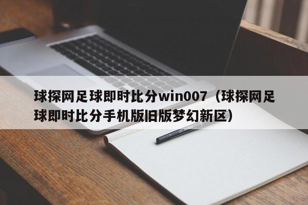 球探网足球即时比分win007（球探网足球即时比分手机版旧版梦幻新区）  第1张