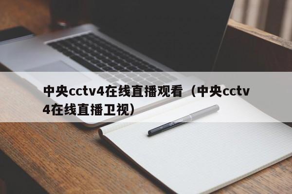 中央cctv4在线直播观看（中央cctv4在线直播卫视）  第1张