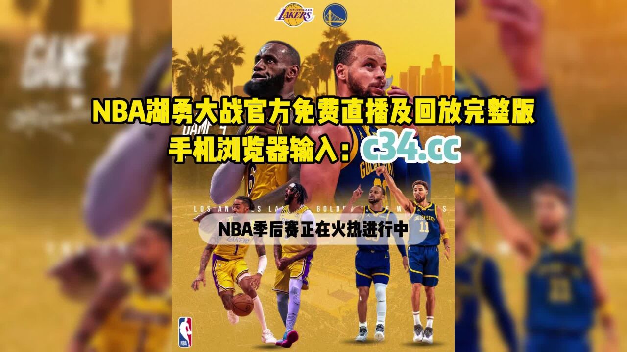 nba直播视频在线直播免费(nba直播视频在线直播免费观看360)  第1张