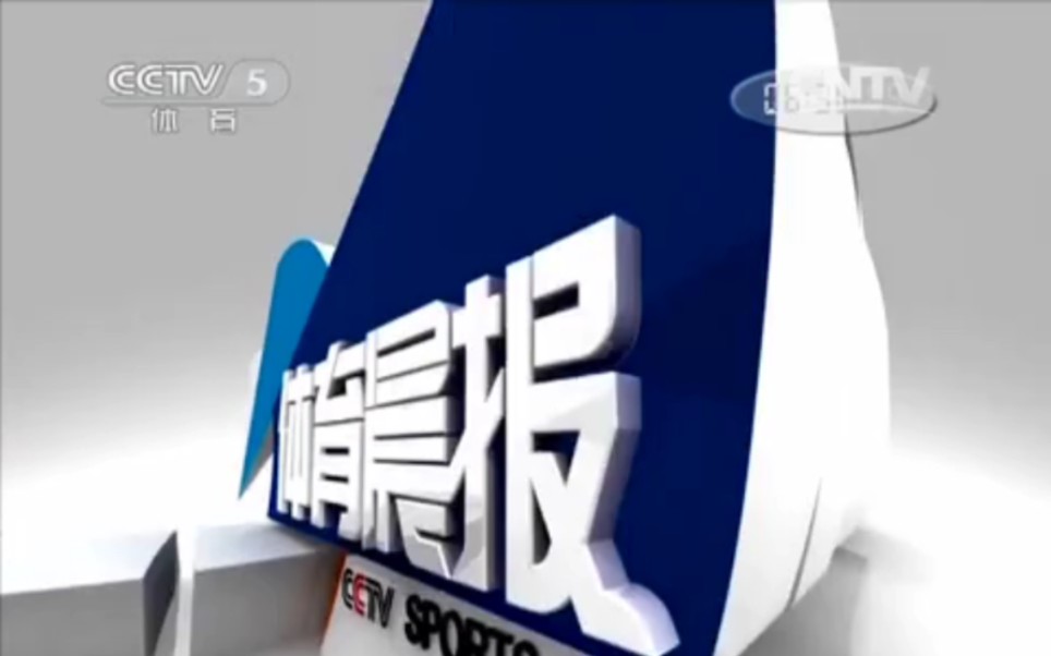 中央cctv5十(中央CCTV5十直播)  第2张