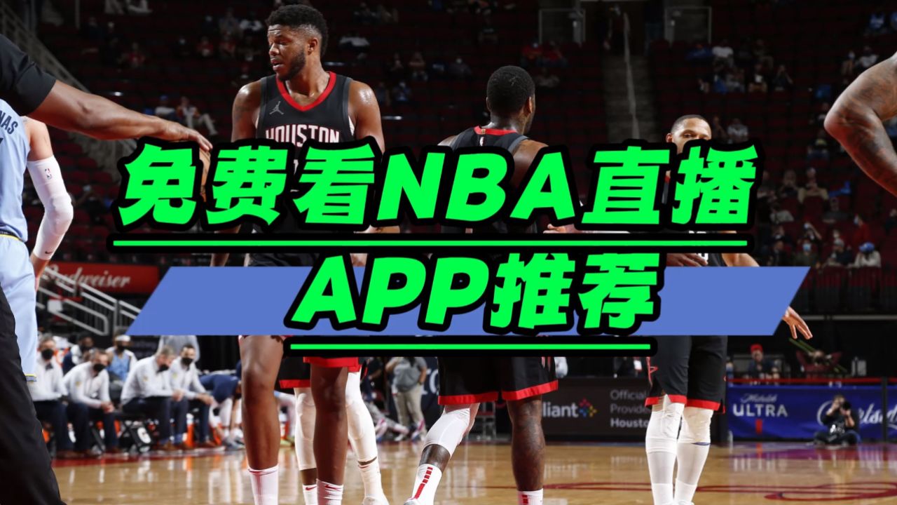 nba免费直播在线观看直播(nba直播在线观看直播jrs)  第2张