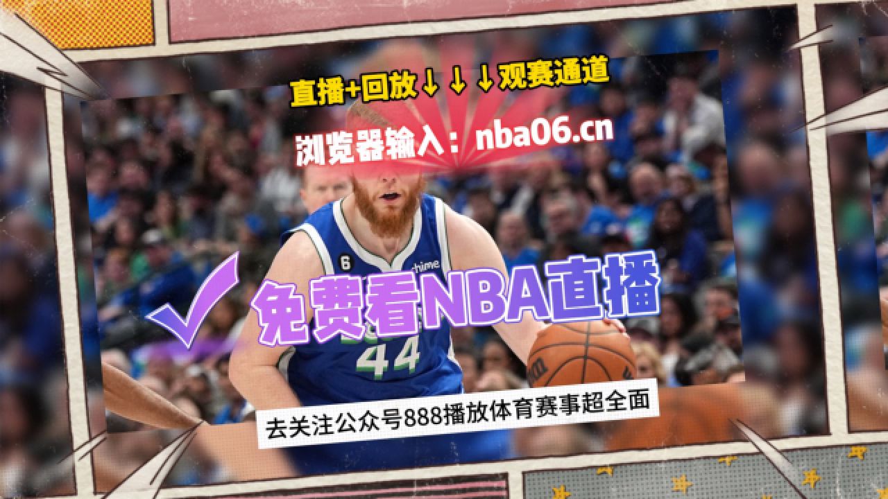 今日nba直播免费观看(今日nba直播免费观看直播在线)  第2张