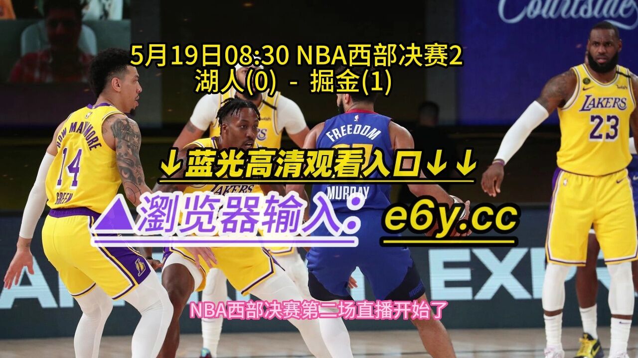 免费观看nba直播比赛回看(免费观看nba直播比赛回看软件)  第2张