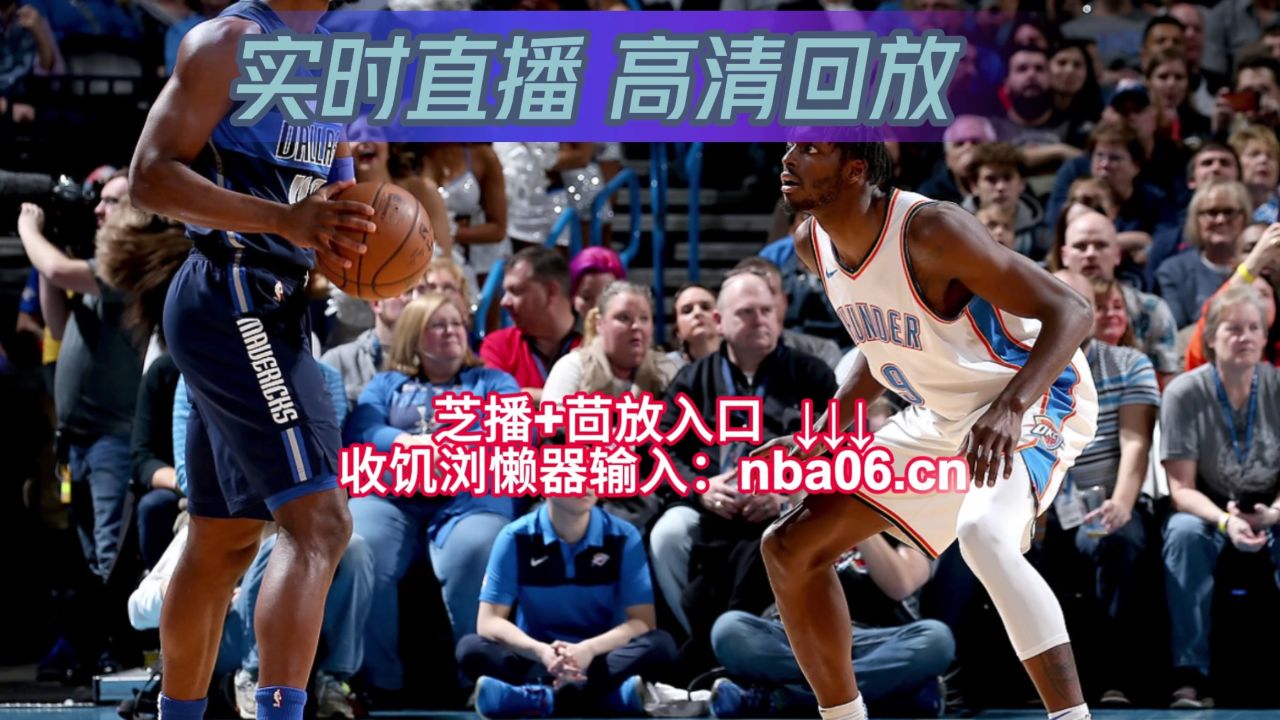 nba在线直播观看手机(nba直播在线手机直播观看)  第2张