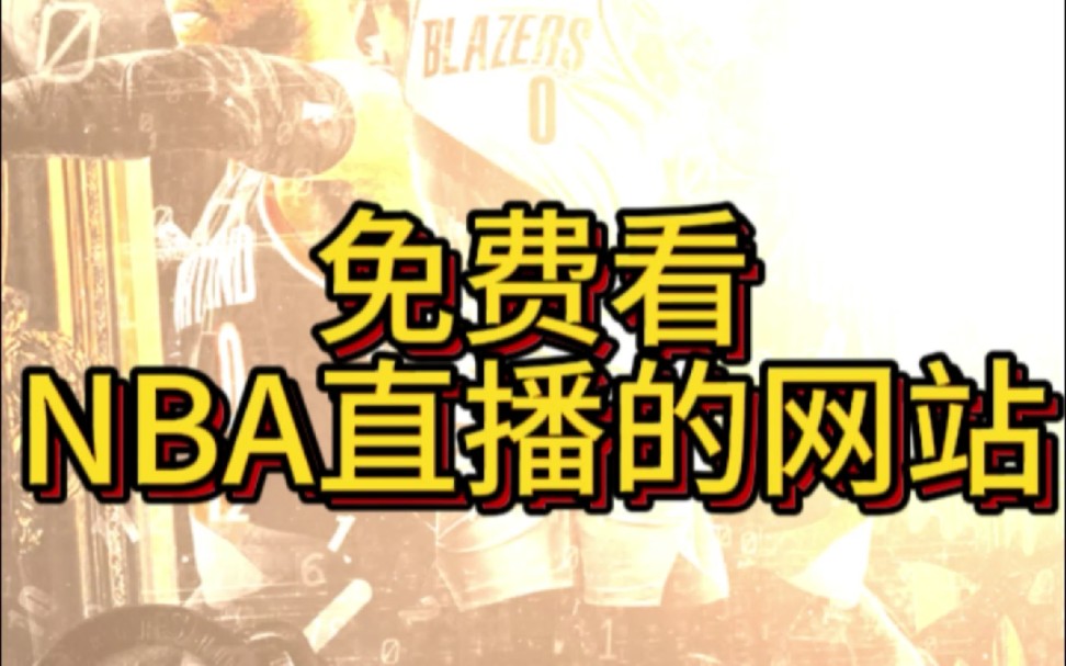 nba直播软件有哪些免费(nba直播app哪个软件好2020)  第2张