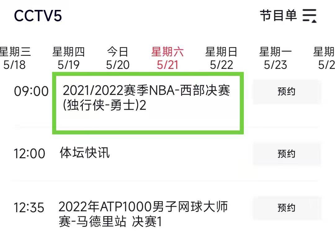 cctv5nba赛程(cctv5节目表 nba)  第1张