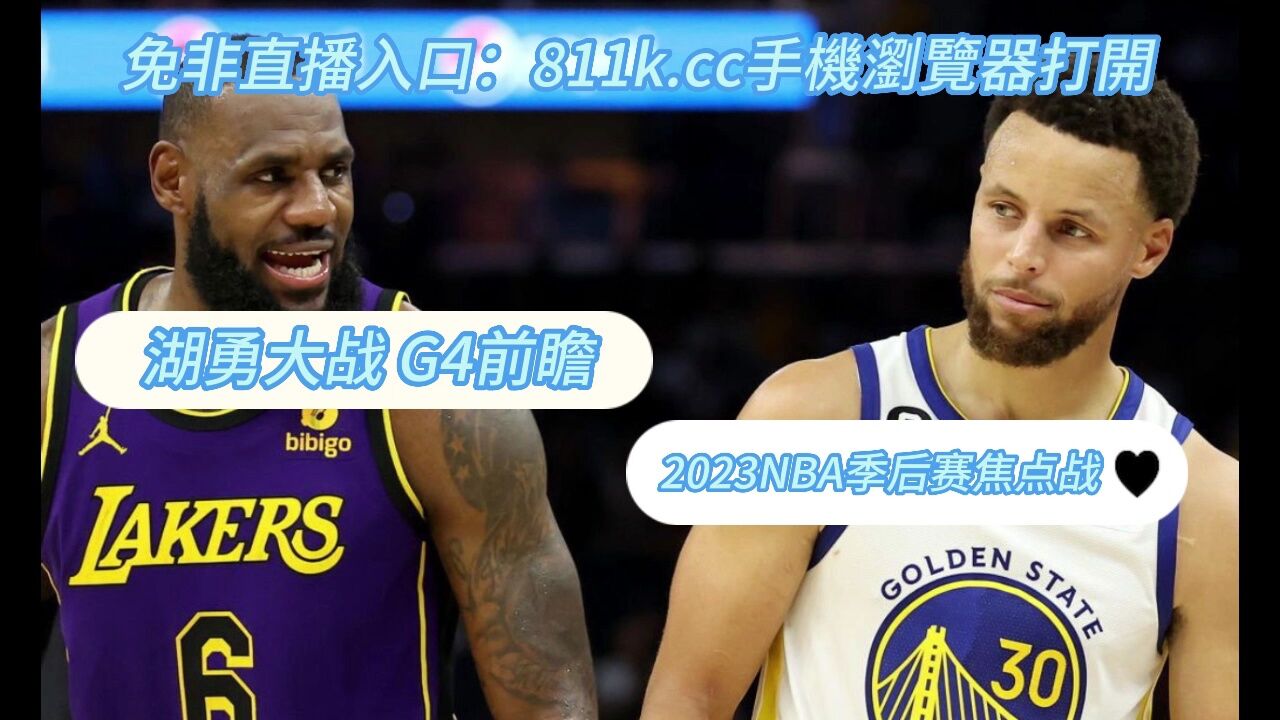 湖人vs今日直播(湖人vs今日直播在线观看免费乐球比赛)  第1张