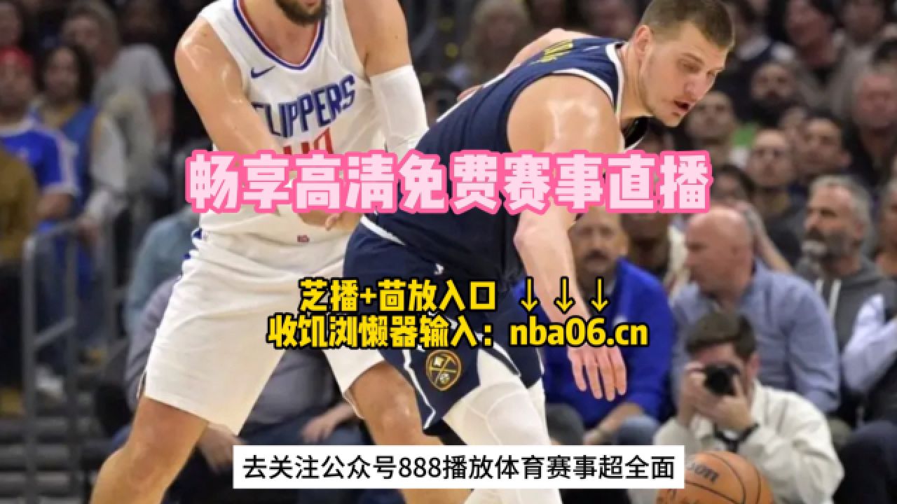 nba在线观看免费观看(nba在线观看免费观看CCTV5)  第1张